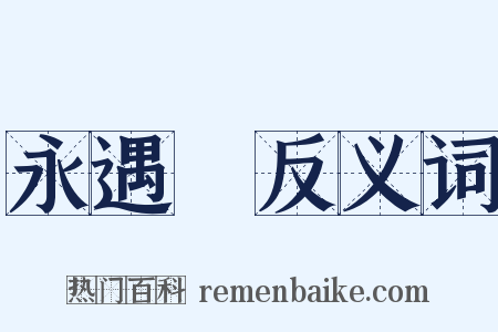 永遇樂反义词是什么意思的图片